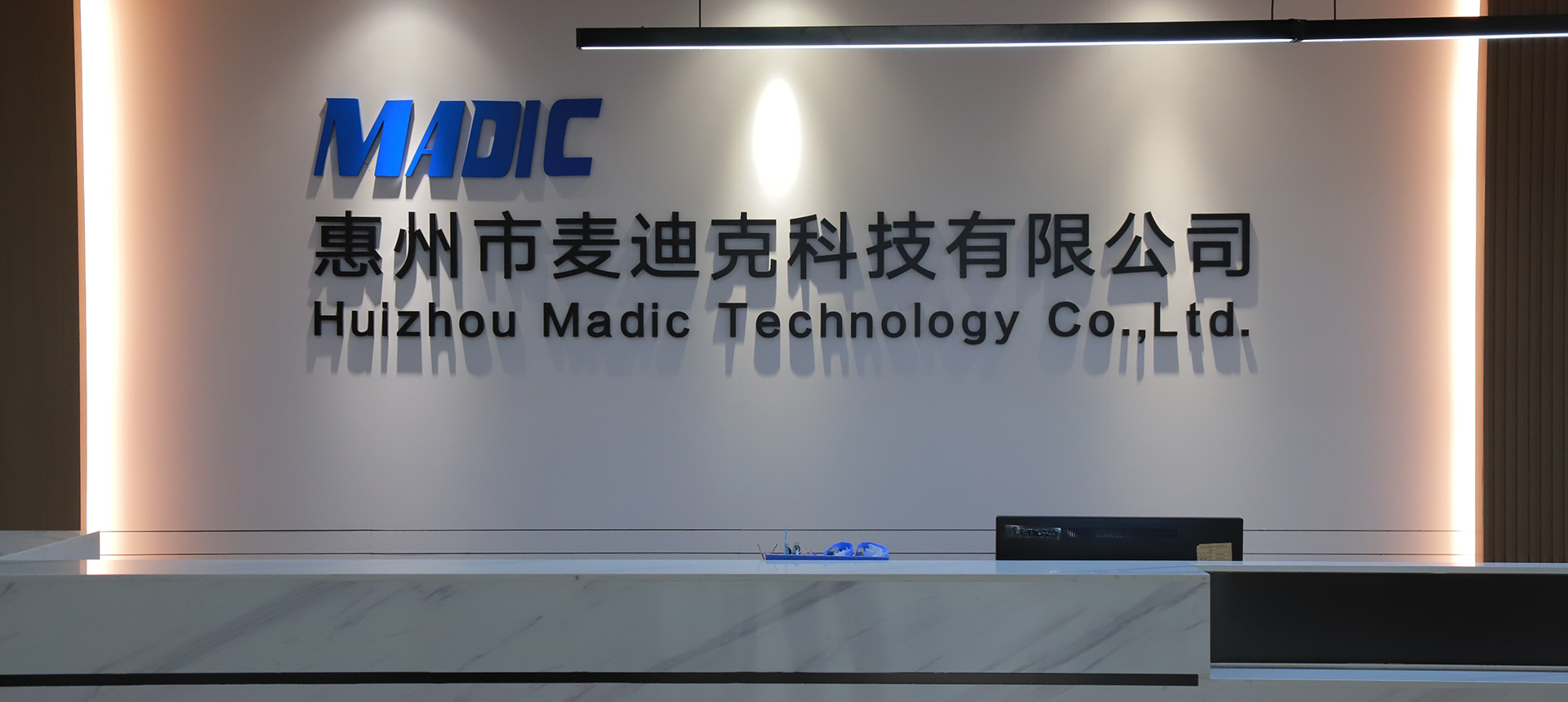 惠州市麥迪克科技有限公司